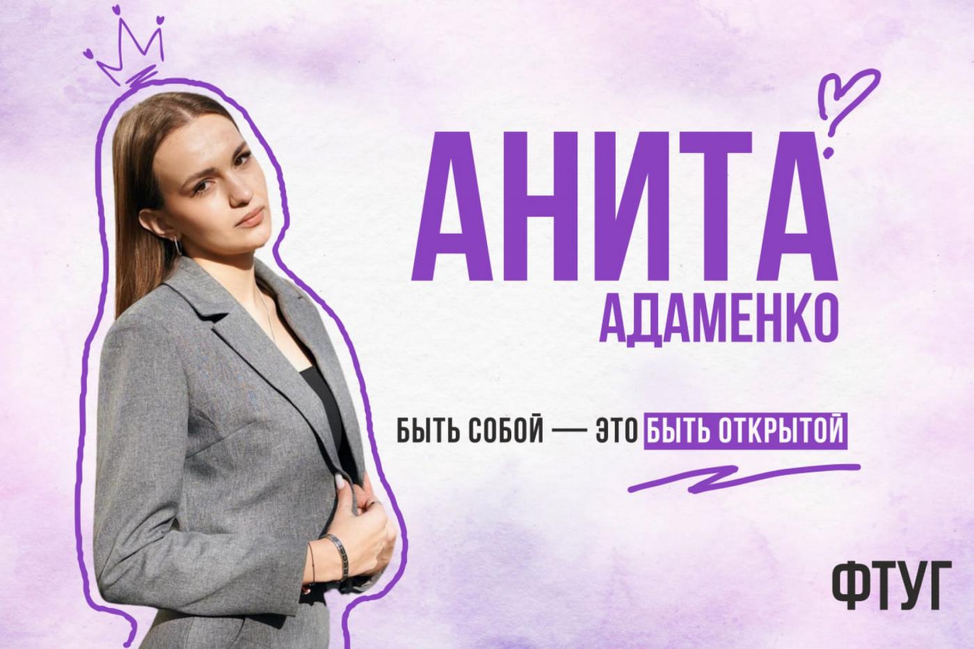 Финалистка «Мисс БНТУ – 2025» Анита Адаменко: быть собой – это быть открытой